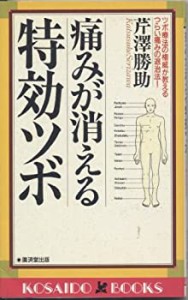 痛みが消える特効ツボ―ツボ療法の権威が教えるつらい痛みの退治法! (広済 (中古品)