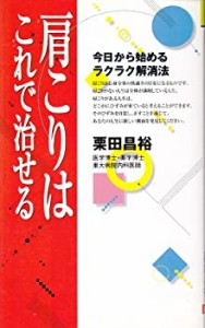 肩こりはこれで治せる―今日から始めるラクラク解消法 (広済堂ブックス)(中古品)