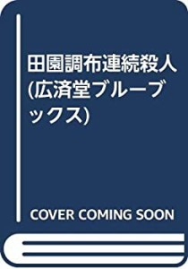 田園調布連続殺人 (広済堂ブルーブックス)(中古品)