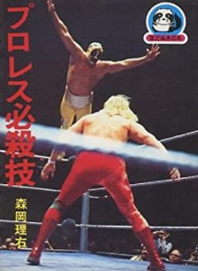 プロレス必殺技 (豆たぬきの本)(中古品)