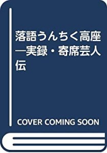 落語うんちく高座―実録・寄席芸人伝(中古品)