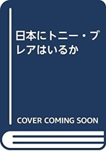 日本にトニー・ブレアはいるか(中古品)