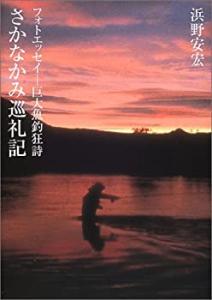 【中古】 日本再生の切り札ができた！ 科学を否定しても３メートルの巨大魚は水槽を泳ぐ/碧天舎/坂本隆司 中古】 日本再生の切り札ができた！ 科学を否定しても3メートル