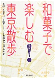 和菓子で楽しむ東京散歩—大福、もなか、どら焼き…なごみお菓子で江戸ある(中古品)