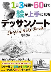 1日3時間×60日で絵が上手になるデッサンノート(中古品)