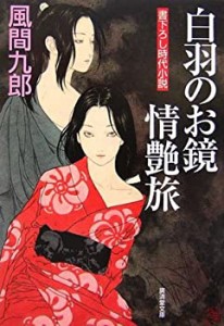 白羽のお鏡 情艶旅 (廣済堂文庫)(中古品)