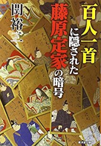 百人一首に隠された藤原定家の暗号 (廣済堂文庫)(中古品)