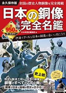 日本の銅像 完全名鑑 (廣済堂ベストムック)(中古品)