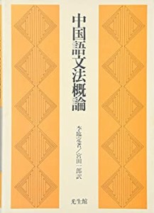 中国語文法概論(中古品)