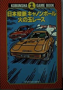 日本縦断キャノンボール火の玉レース (光文社文庫―ゲームブック)(中古品)