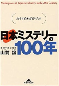 日本ミステリーの100年―おすすめ本ガイド・ブック (知恵の森文庫)(中古品)