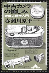 中古カメラの愉しみ―金属人類学入門 (知恵の森文庫)(中古品)