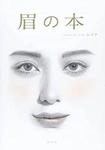 眉の本(中古品)
