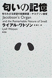 匂いの記憶―知られざる欲望の起爆装置:ヤコブソン器官(中古品)