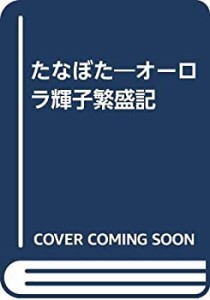 たなぼた―オーロラ輝子繁盛記(中古品)