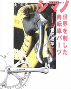 シマノ 世界を制した自転車パーツ(中古品)