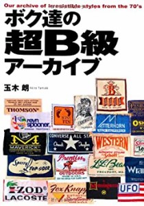 ボク達の超B級アーカイブ(中古品)