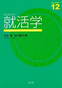 プレステップ就活学 (プレステップシリーズ 12)(中古品)