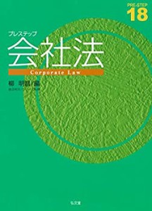 プレステップ会社法 (プレステップシリーズ 18)(中古品)