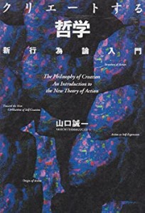 クリエートする哲学―新行為論入門(未使用 未開封の中古品)