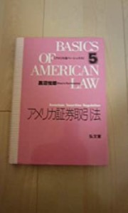 アメリカ証券取引法 (アメリカ法ベーシックス)(中古品)