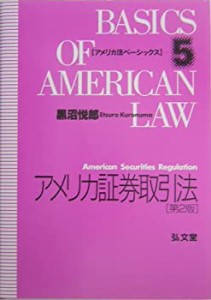 アメリカ証券取引法 (アメリカ法ベーシックス)(中古品)