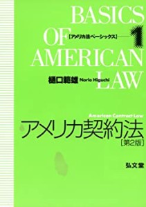 アメリカ契約法第2版 [アメリカ法ベーシックス](中古品)