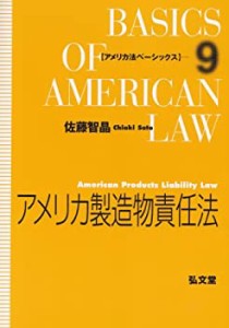 アメリカ製造物責任法 (アメリカ法ベーシックス)(中古品)