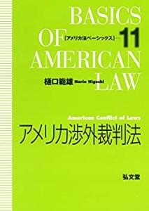 アメリカ渉外裁判法 (アメリカ法ベーシックス)(中古品)