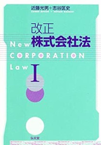 改正株式会社法〈1〉(中古品)