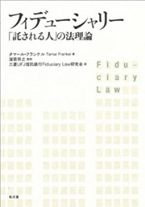 フィデューシャリー —「託される人」の法理論(中古品)