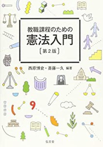 教職課程のための憲法入門 第2版(中古品)