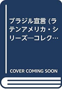 ブラジル宣言 (ラテンアメリカ・シリーズ―コレクション・ブラジル)(中古品)