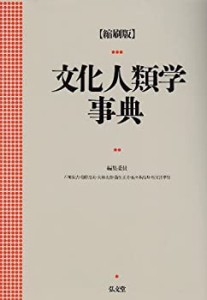 文化人類学事典(中古品)