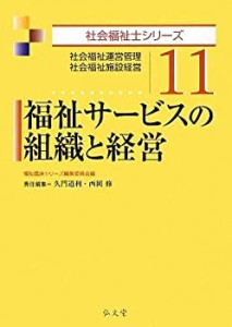 福祉サービスの組織と経営—社会福祉運営管理・社会福祉施設経営 (社会福祉(中古品)