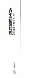 青年の精神病理(中古品)