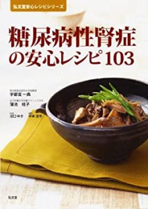 糖尿病性腎症の安心レシピ103 (弘文堂安心レシピシリーズ)(中古品)