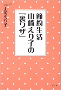 節約生活 山崎えり子の『裏ワザ』(中古品)