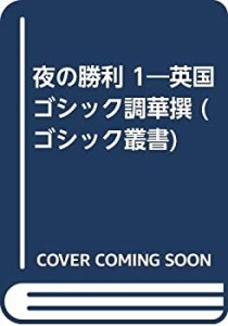 夜の勝利 1―英国ゴシック調華撰 (ゴシック叢書)(中古品)