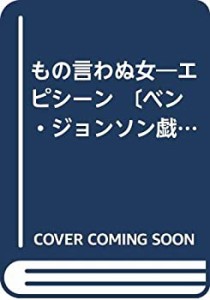 もの言わぬ女―エピシーン 〔ベン・ジョンソン戯曲選集 (3)〕(中古品)