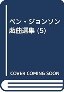 ベン・ジョンソン戯曲選集 (5)(中古品)