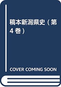 稿本新潟県史 (第4巻)(中古品)