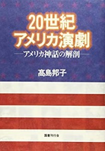 20世紀アメリカ演劇―アメリカ神話の解剖(中古品)