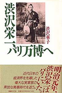 渋沢栄一、パリ万博へ(中古品)