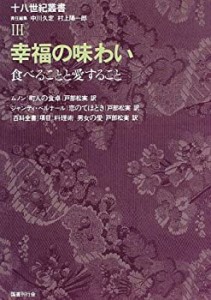 幸福の味わい―食べることと愛すること (十八世紀叢書)(未使用 未開封の中古品)