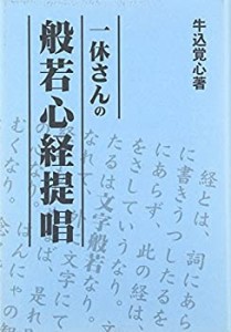 一休さんの般若心経提唱(未使用 未開封の中古品)