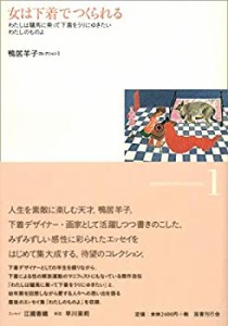 女は下着でつくられる (鴨居羊子コレクション)(中古品)