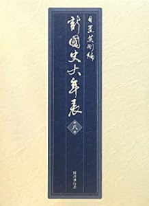 新・国史大年表〈第8巻〉一九三七‐一九六四(中古品)