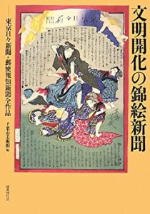 文明開化の錦絵新聞―東京日々新聞・郵便報知新聞全作品(中古品)