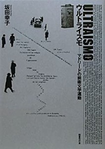 ウルトライスモ―マドリードの前衛文学運動(中古品)